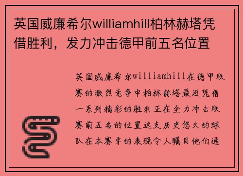 英国威廉希尔williamhill柏林赫塔凭借胜利，发力冲击德甲前五名位置