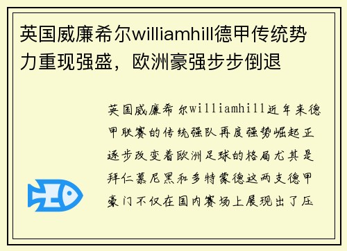英国威廉希尔williamhill德甲传统势力重现强盛，欧洲豪强步步倒退