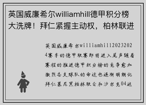 英国威廉希尔williamhill德甲积分榜大洗牌！拜仁紧握主动权，柏林联进军欧冠希望大，沙尔克恐面临降级危机