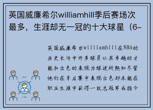 英国威廉希尔williamhill季后赛场次最多，生涯却无一冠的十大球星（6-10名） - 副本