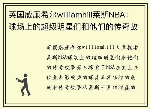 英国威廉希尔williamhill莱斯NBA：球场上的超级明星们和他们的传奇故事 - 副本