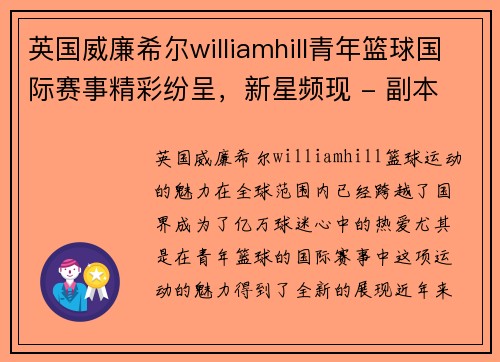 英国威廉希尔williamhill青年篮球国际赛事精彩纷呈，新星频现 - 副本