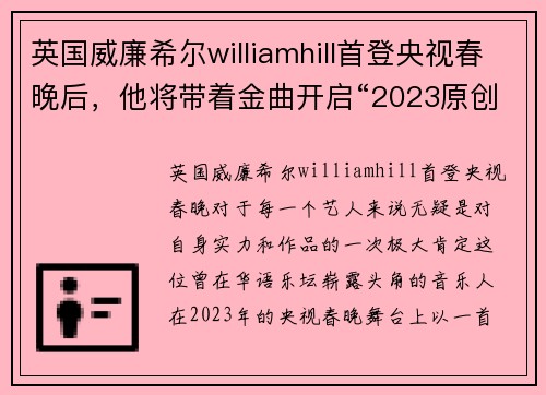 英国威廉希尔williamhill首登央视春晚后，他将带着金曲开启“2023原创华语音乐剧展” - 副本