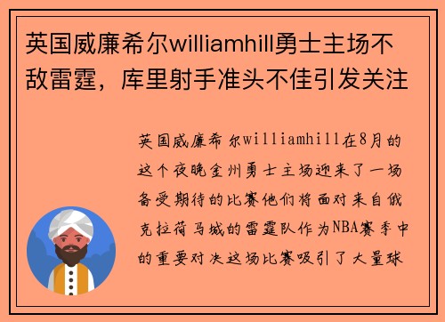 英国威廉希尔williamhill勇士主场不敌雷霆，库里射手准头不佳引发关注