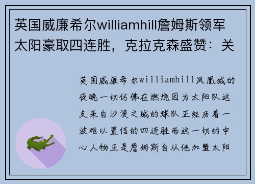 英国威廉希尔williamhill詹姆斯领军太阳豪取四连胜，克拉克森盛赞：关键时刻稳准狠！