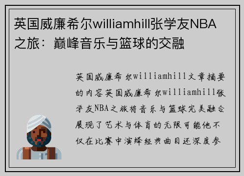 英国威廉希尔williamhill张学友NBA之旅：巅峰音乐与篮球的交融