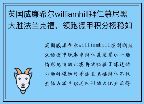 英国威廉希尔williamhill拜仁慕尼黑大胜法兰克福，领跑德甲积分榜稳如磐石