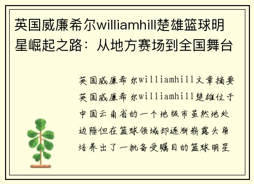 英国威廉希尔williamhill楚雄篮球明星崛起之路：从地方赛场到全国舞台的奋斗历程