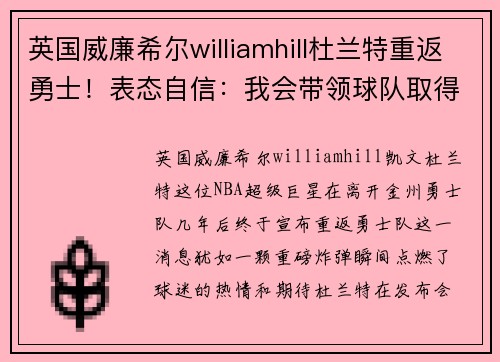 英国威廉希尔williamhill杜兰特重返勇士！表态自信：我会带领球队取得更多胜利 - 副本