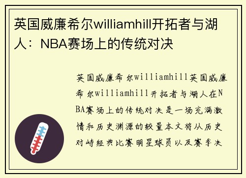 英国威廉希尔williamhill开拓者与湖人：NBA赛场上的传统对决