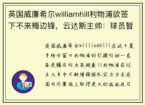 英国威廉希尔williamhill利物浦欲签下不来梅边锋，云达斯主帅：球员暂时留队 - 副本
