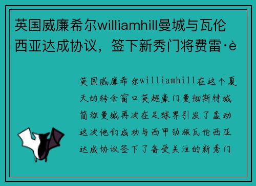 英国威廉希尔williamhill曼城与瓦伦西亚达成协议，签下新秀门将费雷·蒙特内罗