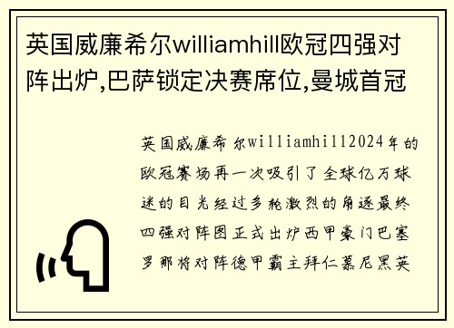 英国威廉希尔williamhill欧冠四强对阵出炉,巴萨锁定决赛席位,曼城首冠要凉 - 副本