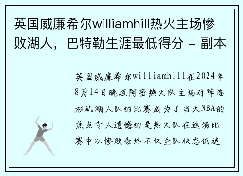 英国威廉希尔williamhill热火主场惨败湖人，巴特勒生涯最低得分 - 副本