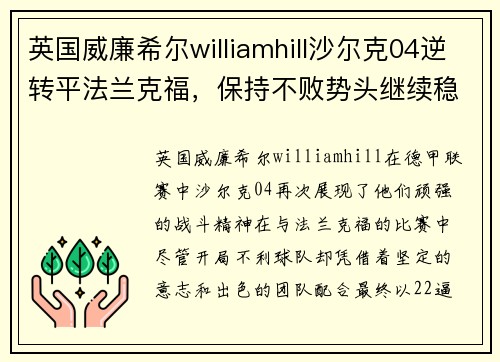 英国威廉希尔williamhill沙尔克04逆转平法兰克福，保持不败势头继续稳定