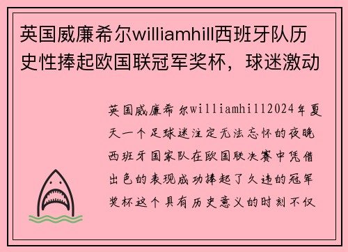 英国威廉希尔williamhill西班牙队历史性捧起欧国联冠军奖杯，球迷激动狂欢现场沸腾