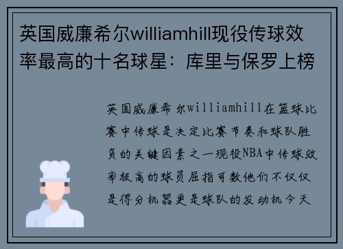 英国威廉希尔williamhill现役传球效率最高的十名球星：库里与保罗上榜，詹姆斯仅第六 - 副本