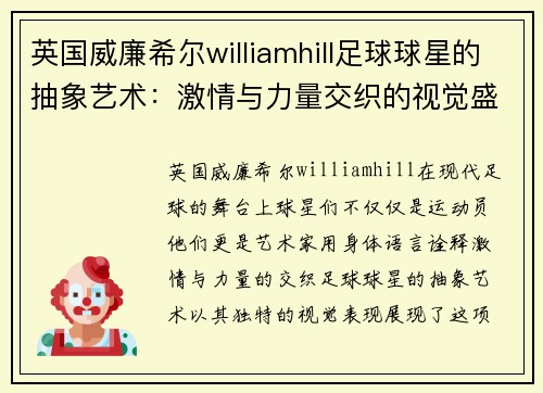 英国威廉希尔williamhill足球球星的抽象艺术：激情与力量交织的视觉盛宴