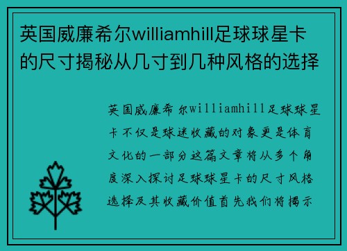英国威廉希尔williamhill足球球星卡的尺寸揭秘从几寸到几种风格的选择与收藏价值解析 - 副本