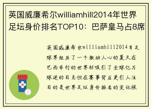 英国威廉希尔williamhill2014年世界足坛身价排名TOP10：巴萨皇马占8席，梅罗均破