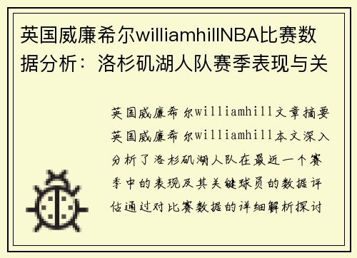 英国威廉希尔williamhillNBA比赛数据分析：洛杉矶湖人队赛季表现与关键球员数据评估 - 副本