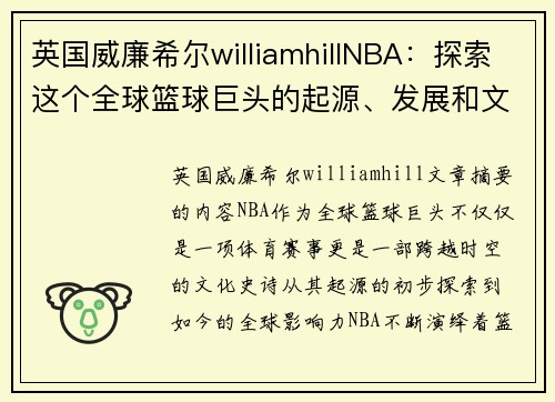 英国威廉希尔williamhillNBA：探索这个全球篮球巨头的起源、发展和文化影响 - 副本