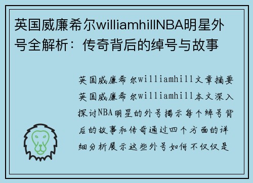 英国威廉希尔williamhillNBA明星外号全解析：传奇背后的绰号与故事