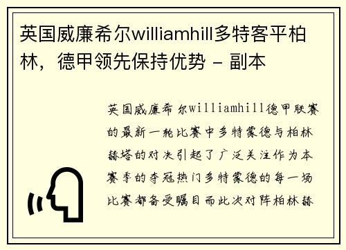 英国威廉希尔williamhill多特客平柏林，德甲领先保持优势 - 副本
