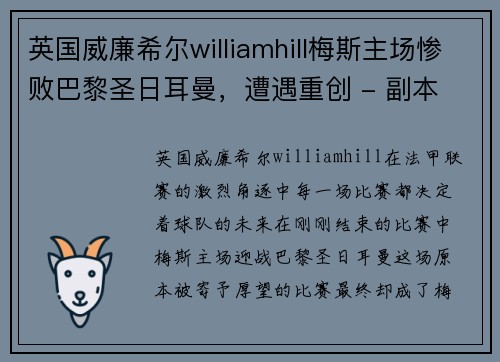 英国威廉希尔williamhill梅斯主场惨败巴黎圣日耳曼，遭遇重创 - 副本