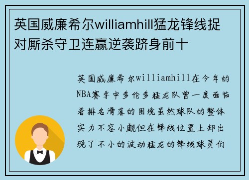 英国威廉希尔williamhill猛龙锋线捉对厮杀守卫连赢逆袭跻身前十