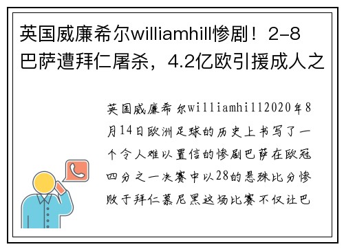 英国威廉希尔williamhill惨剧！2-8巴萨遭拜仁屠杀，4.2亿欧引援成人之美红军偷笑