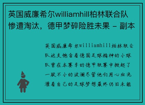 英国威廉希尔williamhill柏林联合队惨遭淘汰，德甲梦碎险胜未果 - 副本