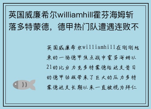 英国威廉希尔williamhill霍芬海姆斩落多特蒙德，德甲热门队遭遇连败不振 - 副本
