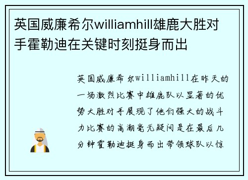 英国威廉希尔williamhill雄鹿大胜对手霍勒迪在关键时刻挺身而出