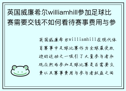 英国威廉希尔williamhill参加足球比赛需要交钱不如何看待赛事费用与参与者的权益