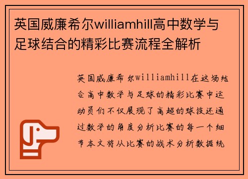 英国威廉希尔williamhill高中数学与足球结合的精彩比赛流程全解析