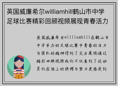 英国威廉希尔williamhill鹤山市中学足球比赛精彩回顾视频展现青春活力与团队精神
