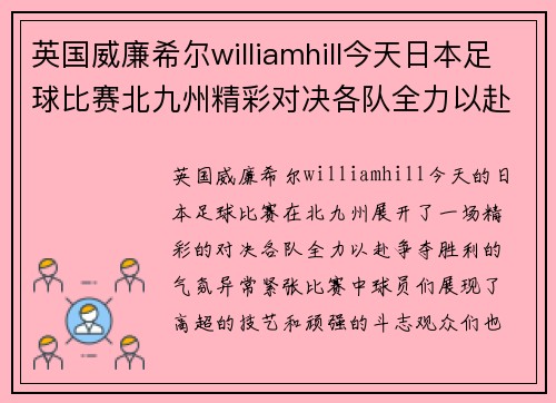 英国威廉希尔williamhill今天日本足球比赛北九州精彩对决各队全力以赴争夺胜利