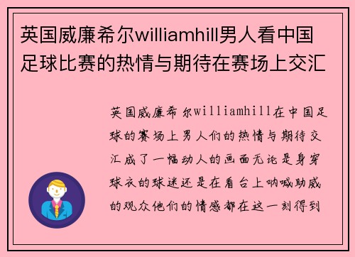 英国威廉希尔williamhill男人看中国足球比赛的热情与期待在赛场上交汇