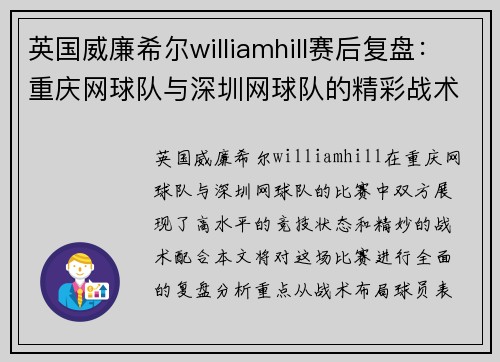 英国威廉希尔williamhill赛后复盘：重庆网球队与深圳网球队的精彩战术分析与总结
