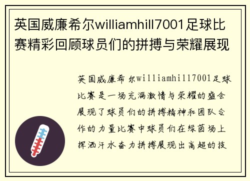 英国威廉希尔williamhill7001足球比赛精彩回顾球员们的拼搏与荣耀展现无遗