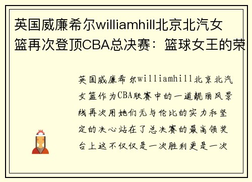 英国威廉希尔williamhill北京北汽女篮再次登顶CBA总决赛：篮球女王的荣耀之路