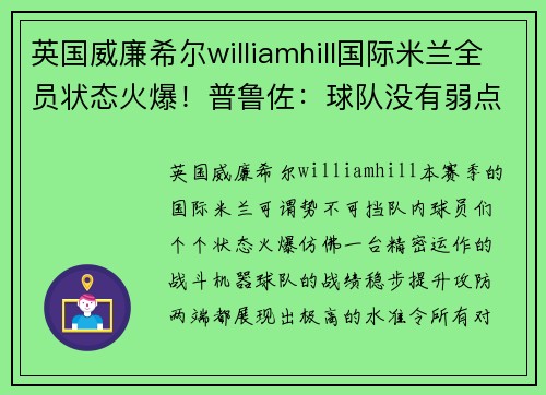 英国威廉希尔williamhill国际米兰全员状态火爆！普鲁佐：球队没有弱点，我们要为冠军而战