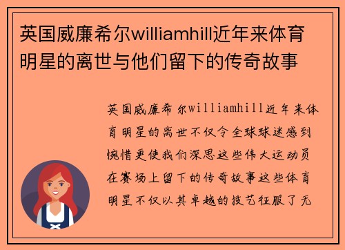 英国威廉希尔williamhill近年来体育明星的离世与他们留下的传奇故事