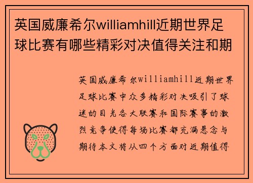 英国威廉希尔williamhill近期世界足球比赛有哪些精彩对决值得关注和期待的赛事分析
