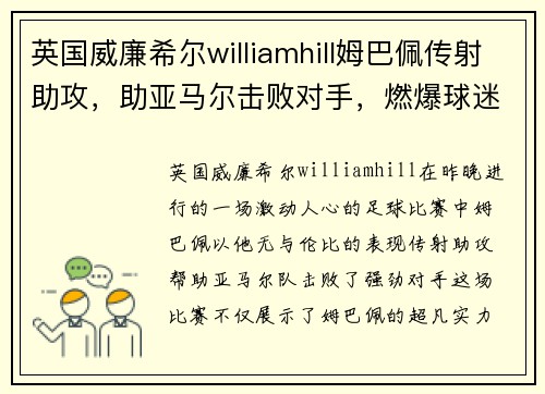 英国威廉希尔williamhill姆巴佩传射助攻，助亚马尔击败对手，燃爆球迷热情