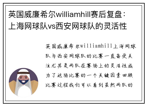 英国威廉希尔williamhill赛后复盘：上海网球队vs西安网球队的灵活性