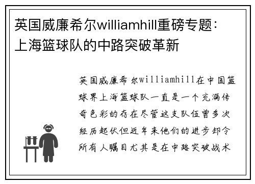 英国威廉希尔williamhill重磅专题：上海篮球队的中路突破革新