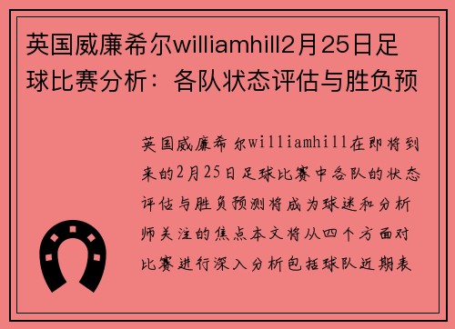 英国威廉希尔williamhill2月25日足球比赛分析：各队状态评估与胜负预测