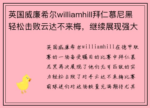 英国威廉希尔williamhill拜仁慕尼黑轻松击败云达不来梅，继续展现强大实力